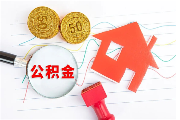 甘肃离职后可以取公积金吗（离职后能取住房公积金吗）