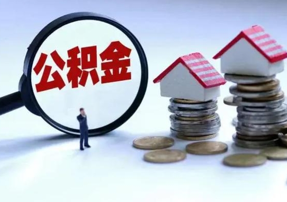 甘肃公积金离职取（住房公积金离职取出）