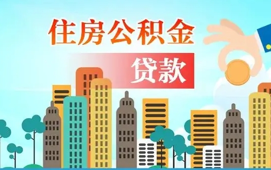 甘肃代提个人住房公积金（代提住房公积金犯法不）