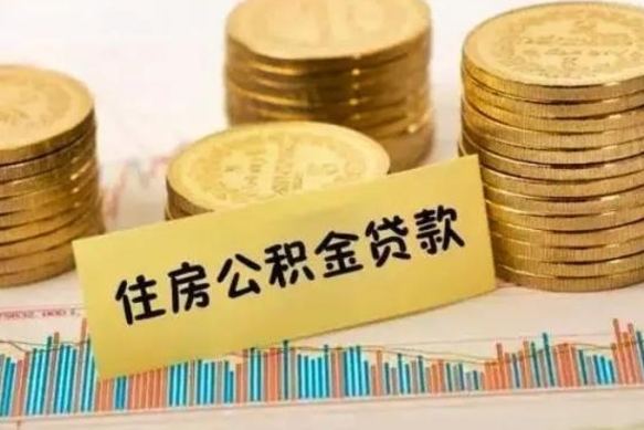 甘肃离职了取住房公积金（离职了住房公积金提取）