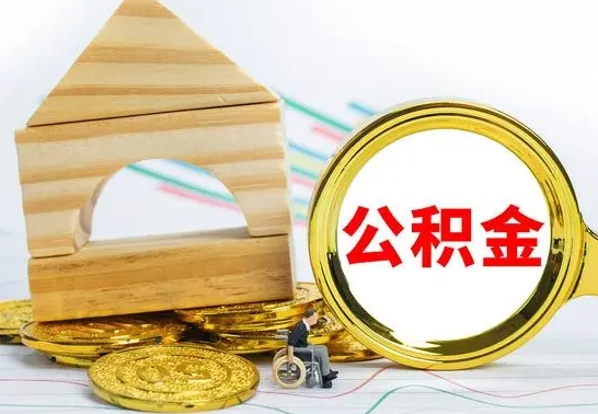 甘肃离职公积金封存后能取吗（员工离职公积金封存后可以提取吗）