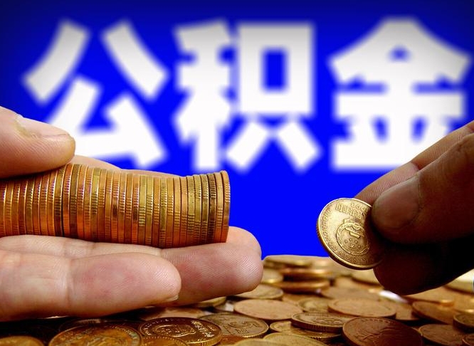 甘肃领取公积金需要什么手续（领取公积金要哪些手续和证件和证明）